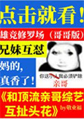 《和顶流亲哥综艺互扯头花》封面