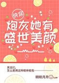 《炮灰她有盛世美颜[快穿]》封面