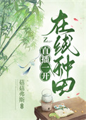 《直播一开，在线种田》封面