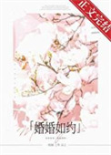 《婚婚如约》封面
