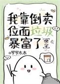 《全世界为位面垃圾疯狂[快穿]》封面