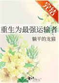 《重生为最强运输者》封面