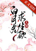 《白月光求生欲太强》封面
