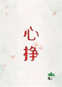 《心挣》封面