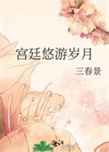 《宫廷悠游岁月》封面