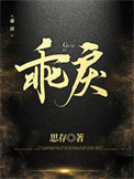 《乖戾》封面
