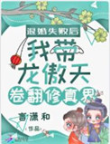 《退婚失败后我带龙傲天卷翻修真界》封面