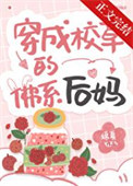《穿成校草的佛系后妈》封面