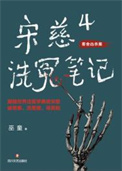 《宋慈洗冤笔记4（出书版）》封面