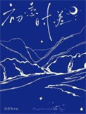 《初恋时差》封面