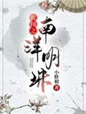 《民国之南洋明珠》封面