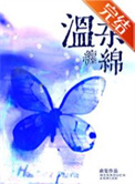 《温柔缠绵》封面