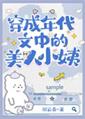 《穿为七十年代美人小姨》封面