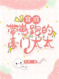 《穿越成带崽跑的豪门太太》封面