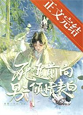 《死遁前向男二倾情表白》封面