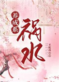 《养成系祸水》封面