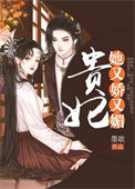 《贵妃她又娇又媚》封面