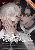 《渣攻改造，BE逆转HE》封面