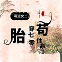 《霉运女二，胎穿70年代苟住命！》封面
