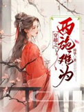 《穿越之西施难为/吴宫妃》封面