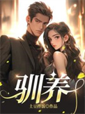 《驯养》封面