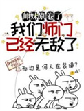 《师妹别卷了，我们师门已经无敌了》封面