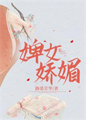 《婢女娇媚》封面