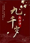 《九千岁》封面