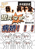 《多次重生后我真千金誓死守护病娇》封面