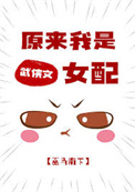 《原来我是武侠文女配》封面