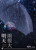 《明天雨很大》封面