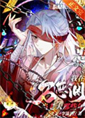 《我当万恶渊老大那些年》封面