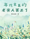 《年代文里的老实人罢工了》封面