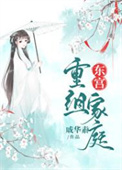 《东宫重组家庭》封面