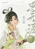 《思无涯》封面