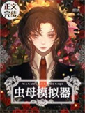 《完美虫母模拟器》封面