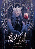 《虐文求生游戏》封面