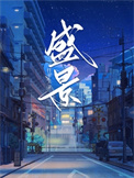 《盛景》封面