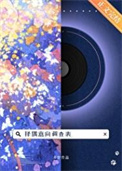 《择偶意向调查表》封面