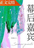 《幕后嘉宾》封面