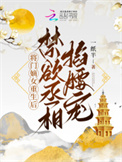 《将门嫡女重生后，禁欲丞相掐腰宠》封面