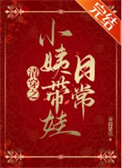 《清穿之小姨带娃日常》封面