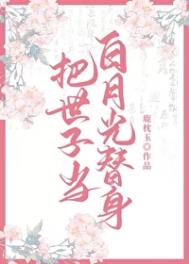 《把世子当白月光替身后》封面