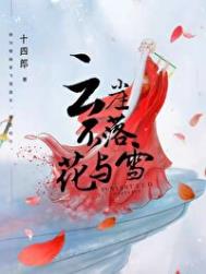 《云崖不落花与雪》封面