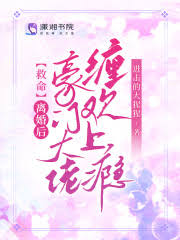 《救命！离婚后豪门大佬缠欢上瘾》封面