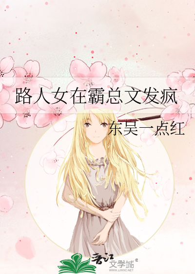 《路人女在霸总文发疯》封面