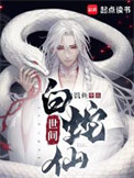 《世间白蛇仙》封面