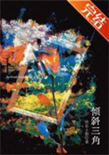《倾斜三角》封面
