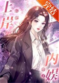 《上岸后炸了内娱[娱乐圈]》封面