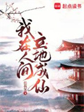 《我在人间立地成仙》封面